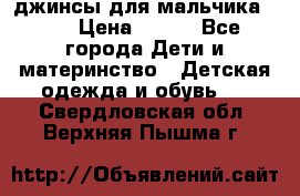 джинсы для мальчика ORK › Цена ­ 650 - Все города Дети и материнство » Детская одежда и обувь   . Свердловская обл.,Верхняя Пышма г.